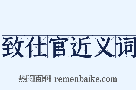 致仕官近义词是什么意思的图片